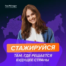 ГосСтарт.Стажировки